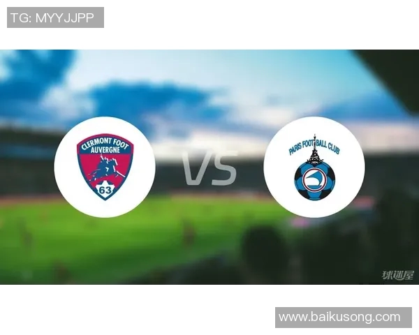 克莱蒙对阵巴黎FC比赛前瞻及胜负预测分析