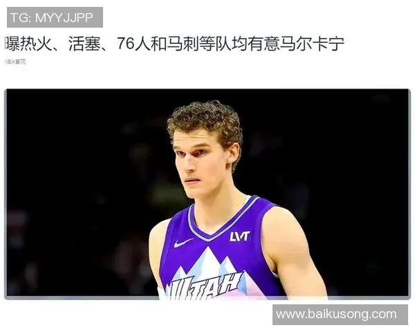 劳里马尔卡宁的崛起之路：从新秀到NBA明星的蜕变与挑战