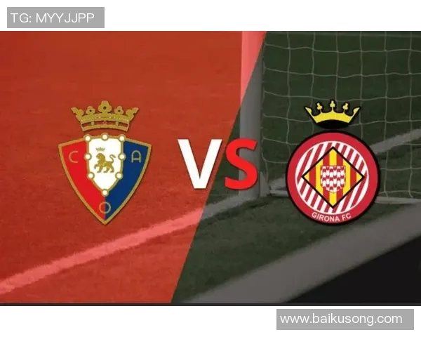 赫罗纳主场迎战巴塞罗那双方争夺西甲积分榜关键战役