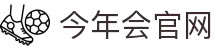 今年会 | 官方网站