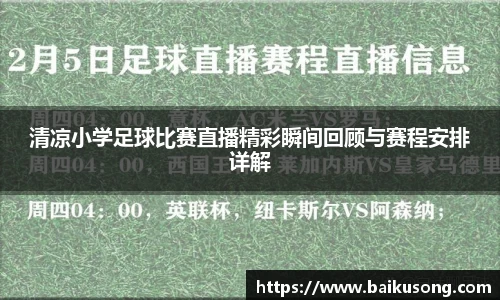 清凉小学足球比赛直播精彩瞬间回顾与赛程安排详解