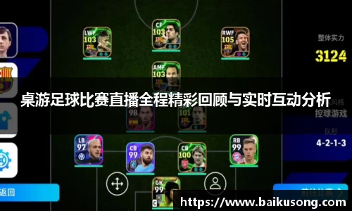 桌游足球比赛直播全程精彩回顾与实时互动分析