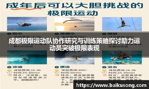 成都极限运动队协作研究与训练策略探讨助力运动员突破极限表现