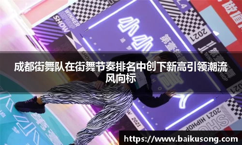 成都街舞队在街舞节奏排名中创下新高引领潮流风向标