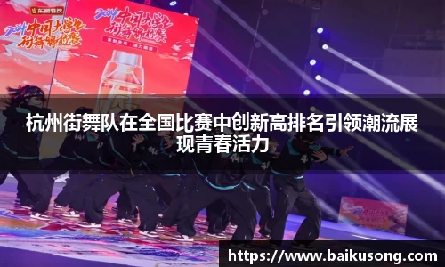 杭州街舞队在全国比赛中创新高排名引领潮流展现青春活力