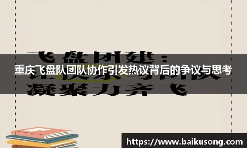 重庆飞盘队团队协作引发热议背后的争议与思考
