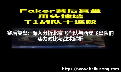 赛后复盘：深入分析北京飞盘队与西安飞盘队的实力对比与战术解析