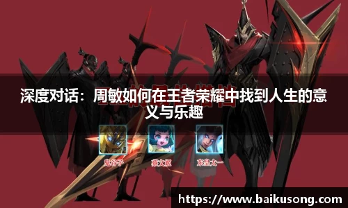 深度对话：周敏如何在王者荣耀中找到人生的意义与乐趣