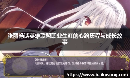 张丽畅谈英雄联盟职业生涯的心路历程与成长故事