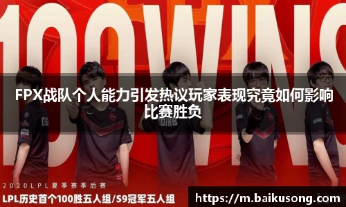 FPX战队个人能力引发热议玩家表现究竟如何影响比赛胜负
