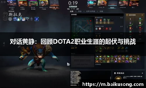 对话黄静：回顾DOTA2职业生涯的起伏与挑战