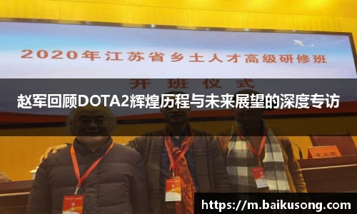 赵军回顾DOTA2辉煌历程与未来展望的深度专访