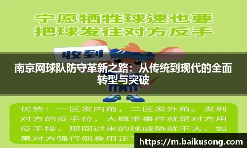 南京网球队防守革新之路：从传统到现代的全面转型与突破