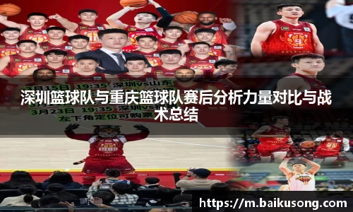 深圳篮球队与重庆篮球队赛后分析力量对比与战术总结