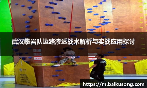 武汉攀岩队边路渗透战术解析与实战应用探讨