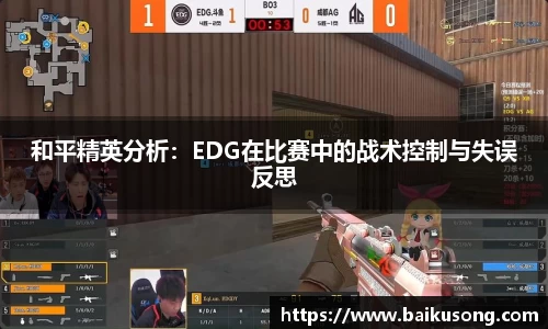 和平精英分析：EDG在比赛中的战术控制与失误反思