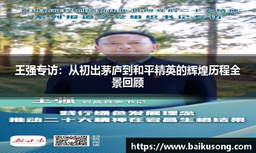 王强专访：从初出茅庐到和平精英的辉煌历程全景回顾