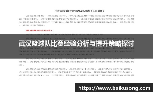 武汉篮球队比赛经验分析与提升策略探讨