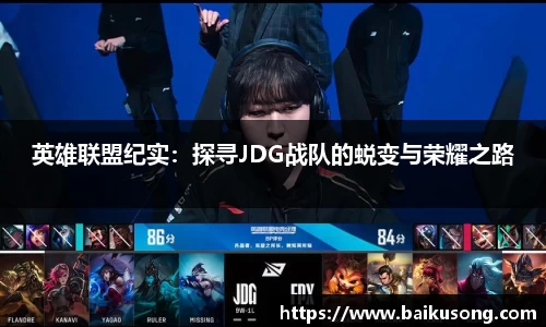 英雄联盟纪实：探寻JDG战队的蜕变与荣耀之路