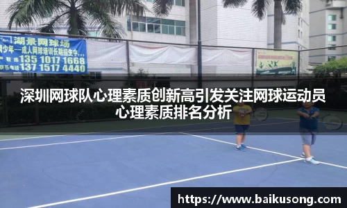深圳网球队心理素质创新高引发关注网球运动员心理素质排名分析