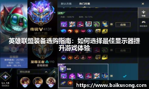 英雄联盟装备选购指南：如何选择最佳显示器提升游戏体验