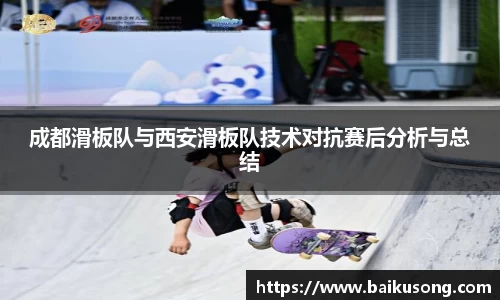 成都滑板队与西安滑板队技术对抗赛后分析与总结