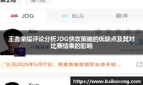 王者荣耀评论分析JDG快攻策略的优缺点及其对比赛结果的影响