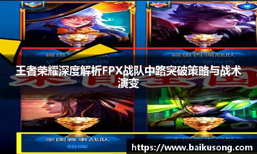 王者荣耀深度解析FPX战队中路突破策略与战术演变