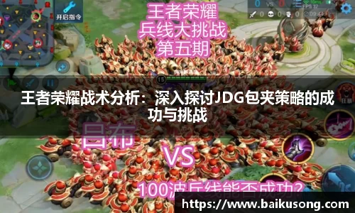 王者荣耀战术分析：深入探讨JDG包夹策略的成功与挑战