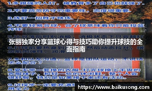 张丽独家分享篮球心得与技巧助你提升球技的全面指南