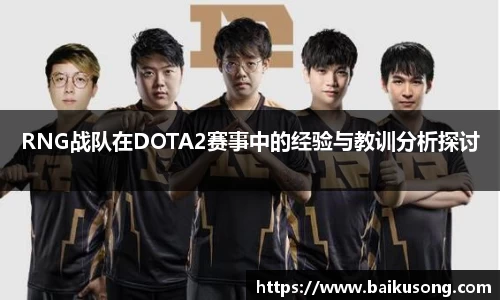 RNG战队在DOTA2赛事中的经验与教训分析探讨