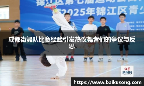 成都街舞队比赛经验引发热议舞者们的争议与反思