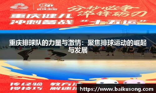 重庆排球队的力量与激情：聚焦排球运动的崛起与发展