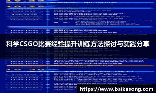 科学CSGO比赛经验提升训练方法探讨与实践分享