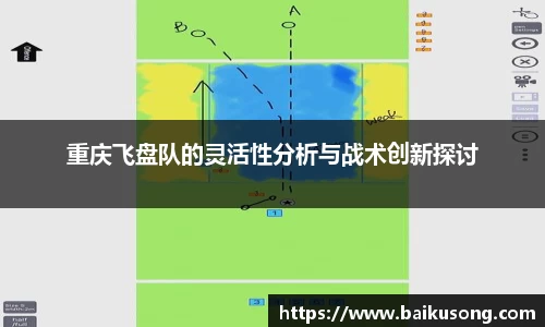 重庆飞盘队的灵活性分析与战术创新探讨