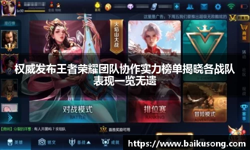 权威发布王者荣耀团队协作实力榜单揭晓各战队表现一览无遗