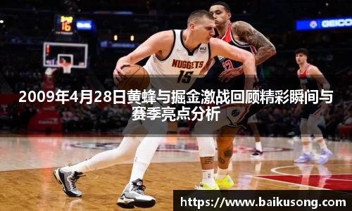 2009年4月28日黄蜂与掘金激战回顾精彩瞬间与赛季亮点分析