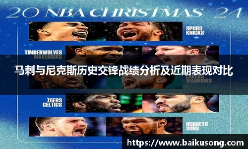 马刺与尼克斯历史交锋战绩分析及近期表现对比