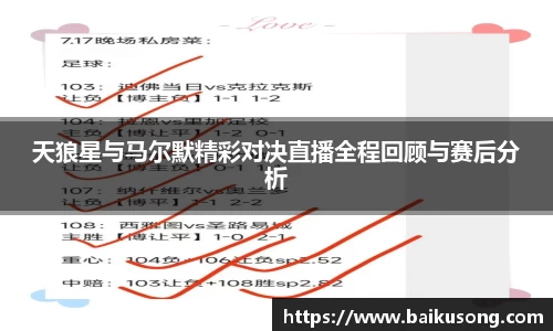 天狼星与马尔默精彩对决直播全程回顾与赛后分析