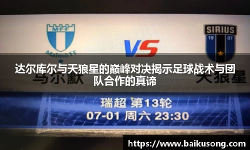 达尔库尔与天狼星的巅峰对决揭示足球战术与团队合作的真谛