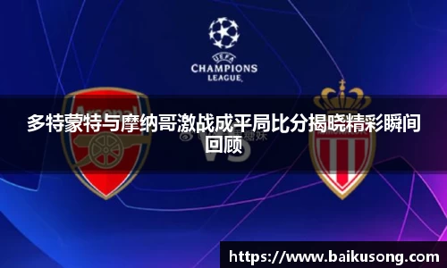 多特蒙特与摩纳哥激战成平局比分揭晓精彩瞬间回顾