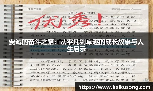 贾诚的奋斗之路：从平凡到卓越的成长故事与人生启示