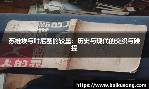 苏维埃与叶尼塞的较量：历史与现代的交织与碰撞