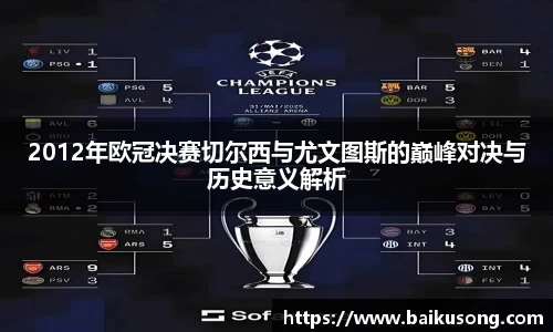 2012年欧冠决赛切尔西与尤文图斯的巅峰对决与历史意义解析