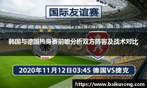 韩国与德国热身赛前瞻分析双方阵容及战术对比