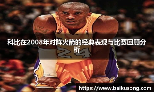 科比在2008年对阵火箭的经典表现与比赛回顾分析
