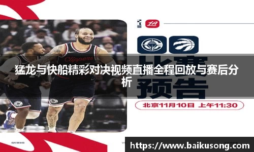 猛龙与快船精彩对决视频直播全程回放与赛后分析