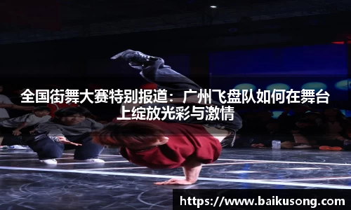 全国街舞大赛特别报道：广州飞盘队如何在舞台上绽放光彩与激情