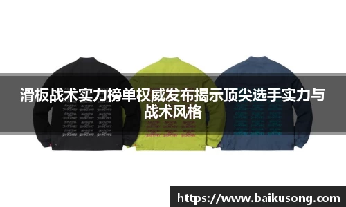 滑板战术实力榜单权威发布揭示顶尖选手实力与战术风格