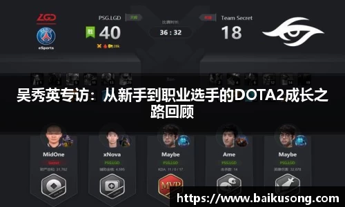 吴秀英专访：从新手到职业选手的DOTA2成长之路回顾